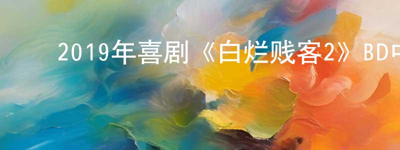 ﻿鲍莹的个人主页,﻿2019年喜剧《白烂贱客2》BD中英双字幕迅雷下载_电影天堂
